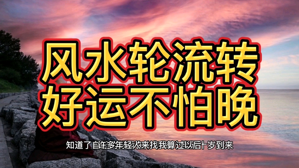风水轮流转