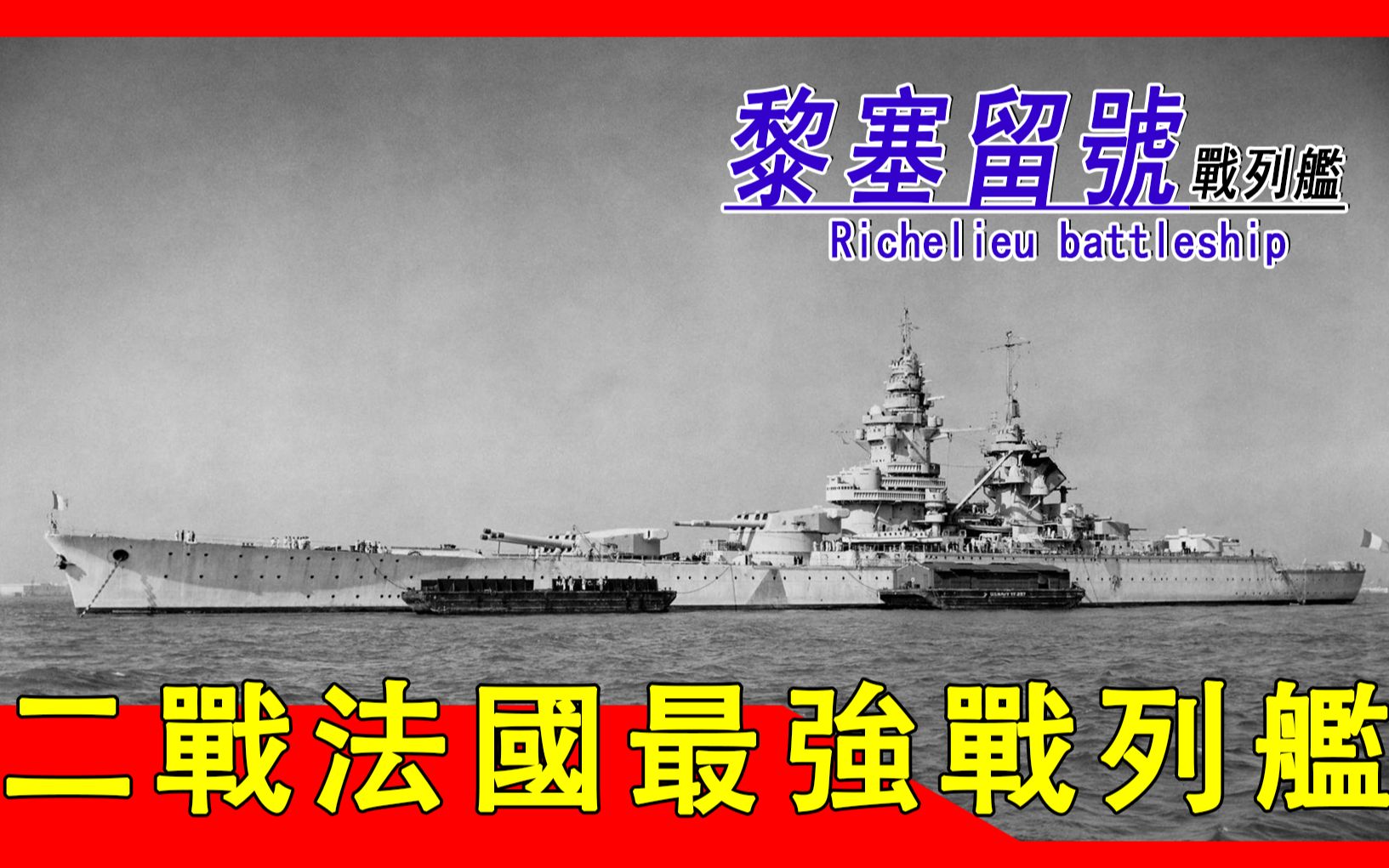 【黎塞留号战列舰】法国曾建造世界最强、最大的海上堡垒哔哩哔哩bilibili