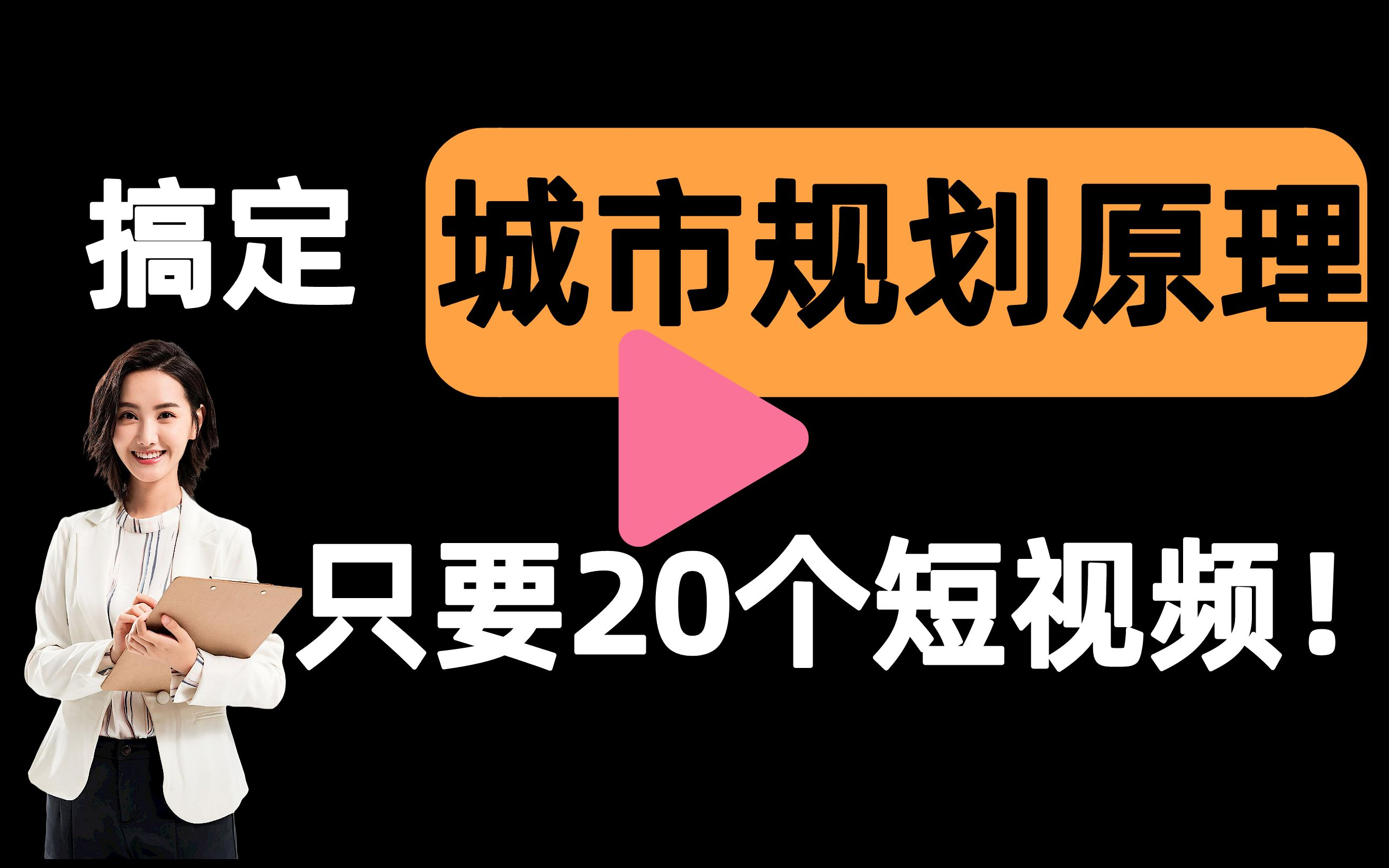 [图]【城市规划原理一刷而过】抱佛脚｜城市规划原理速成课！20个短视频搞定考试重点！