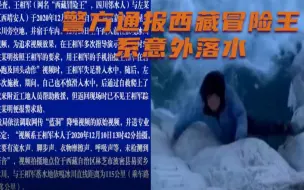 Download Video: 西藏冒险王遭谋杀?警方:系意外落水 