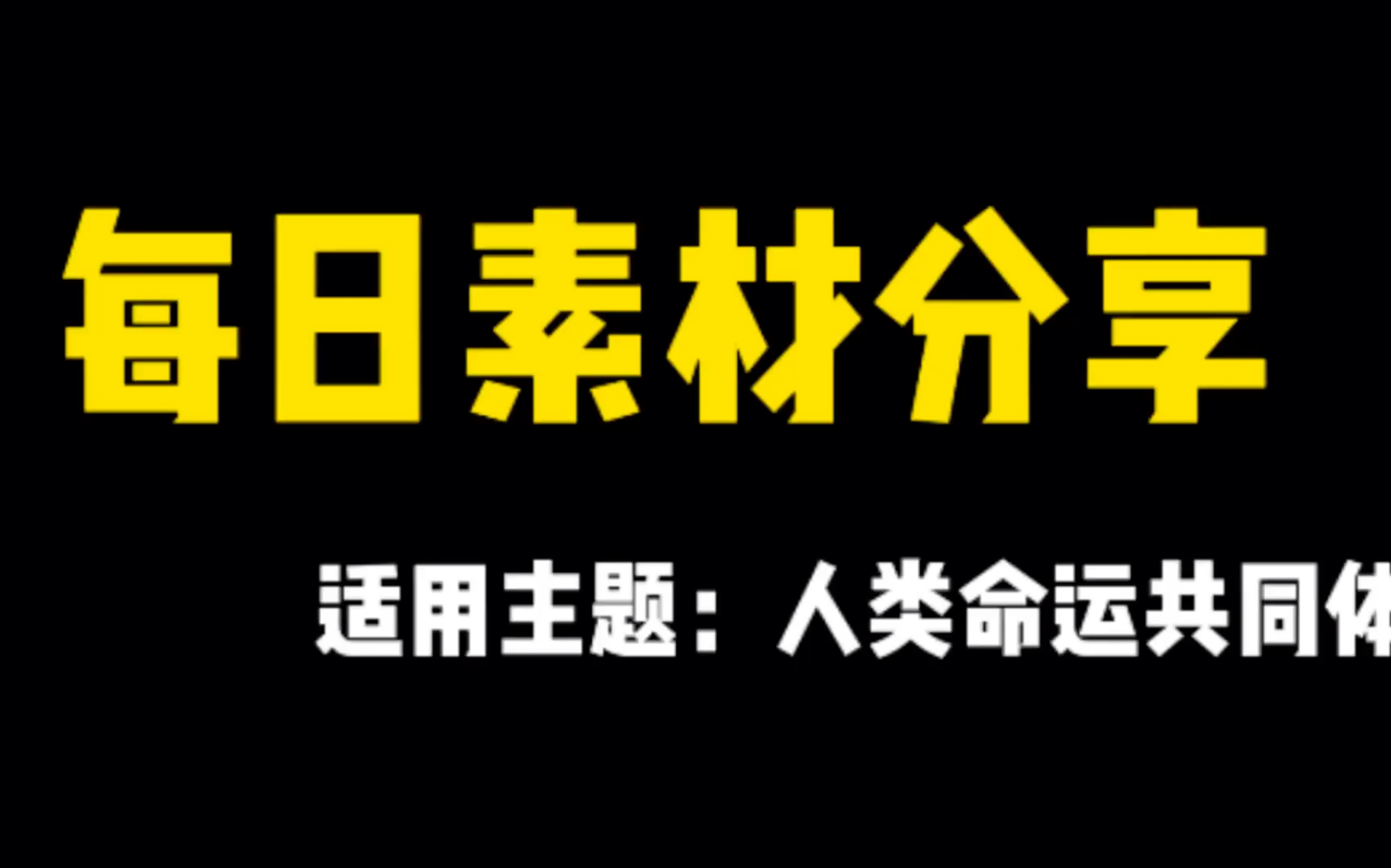 【作文素材】宁鸣而死,不默而生|人类命运共同体哔哩哔哩bilibili