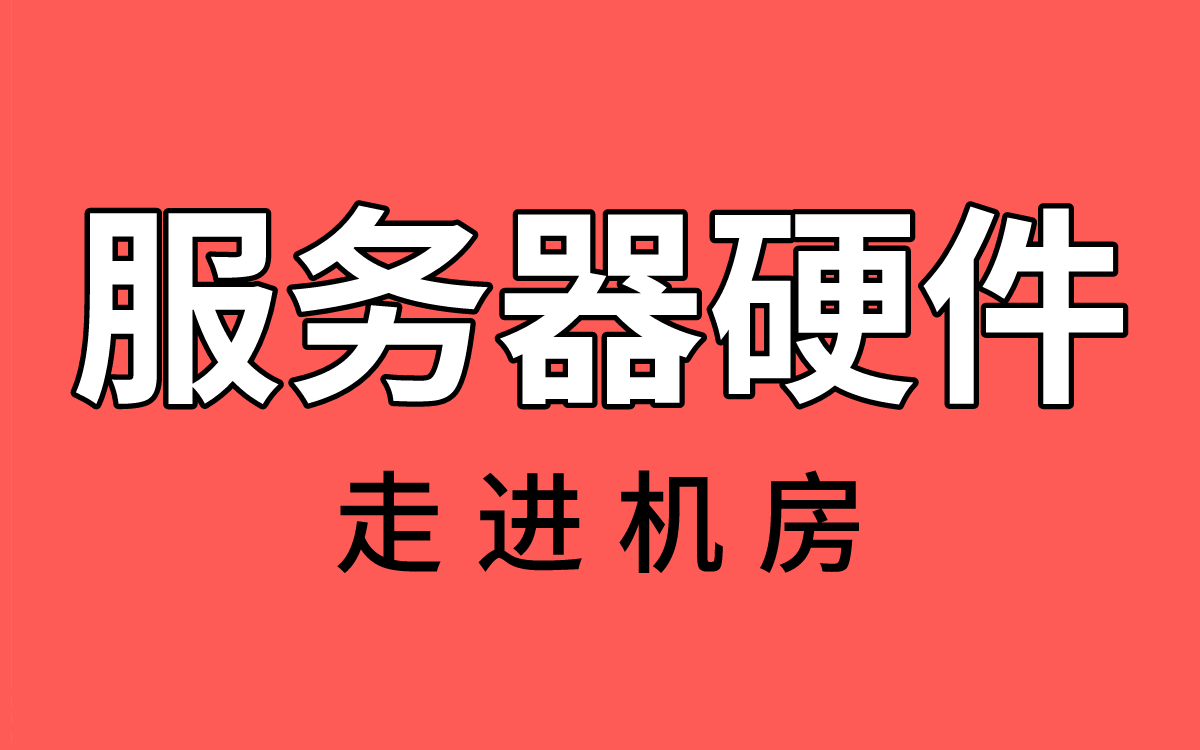 【1小时快速学会】服务器硬件机房实地讲解哔哩哔哩bilibili