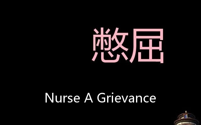 憋屈 Chinese Pronunciation Nurse A Grievance哔哩哔哩bilibili