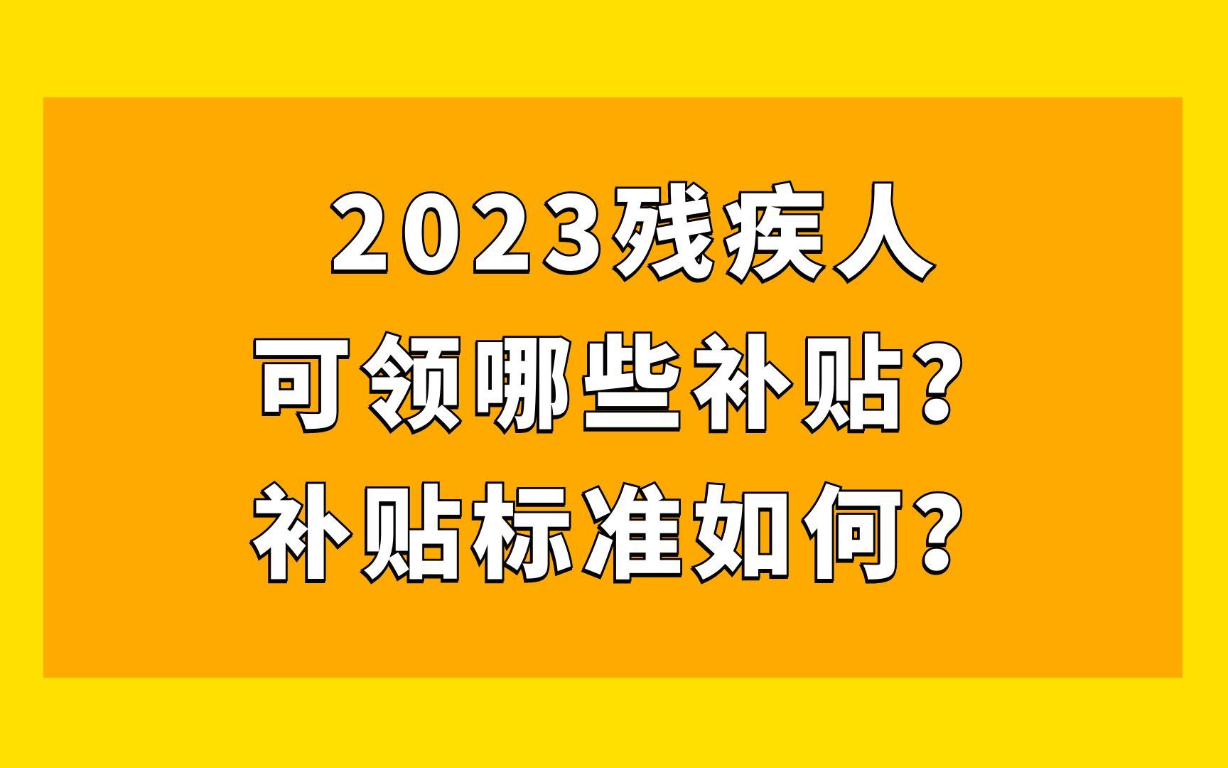 2023残疾人可领哪些补贴?补贴标准如何?哔哩哔哩bilibili