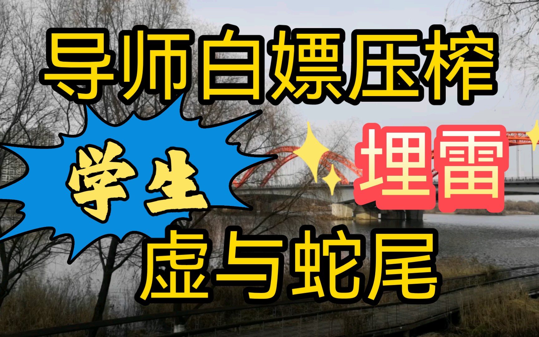 导师行政领导,惯于白嫖压榨,学生虚与蛇尾适当埋雷.哔哩哔哩bilibili