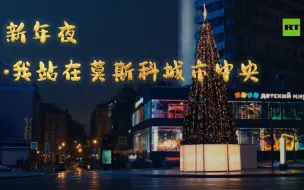 Video herunterladen: RT春节特别节目：新年夜·我站在莫斯科城市中央