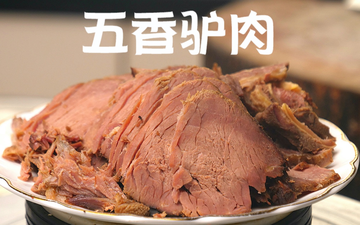 驴肉怎么做才好吃?关哥整6斤驴肉做五香驴肉,软烂咸香太好吃了哔哩哔哩bilibili