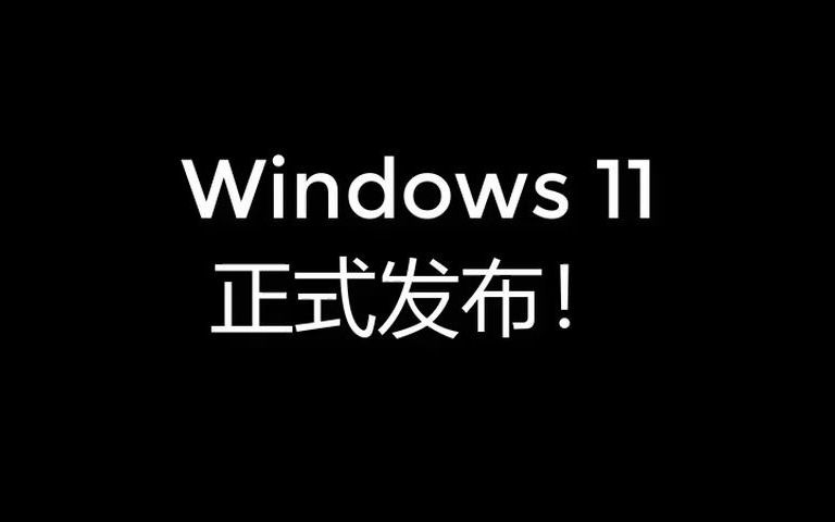 Windows 11 正式发布,快速体验功能,附安装教程(ISO镜像下载 ) |考拉kk哔哩哔哩bilibili