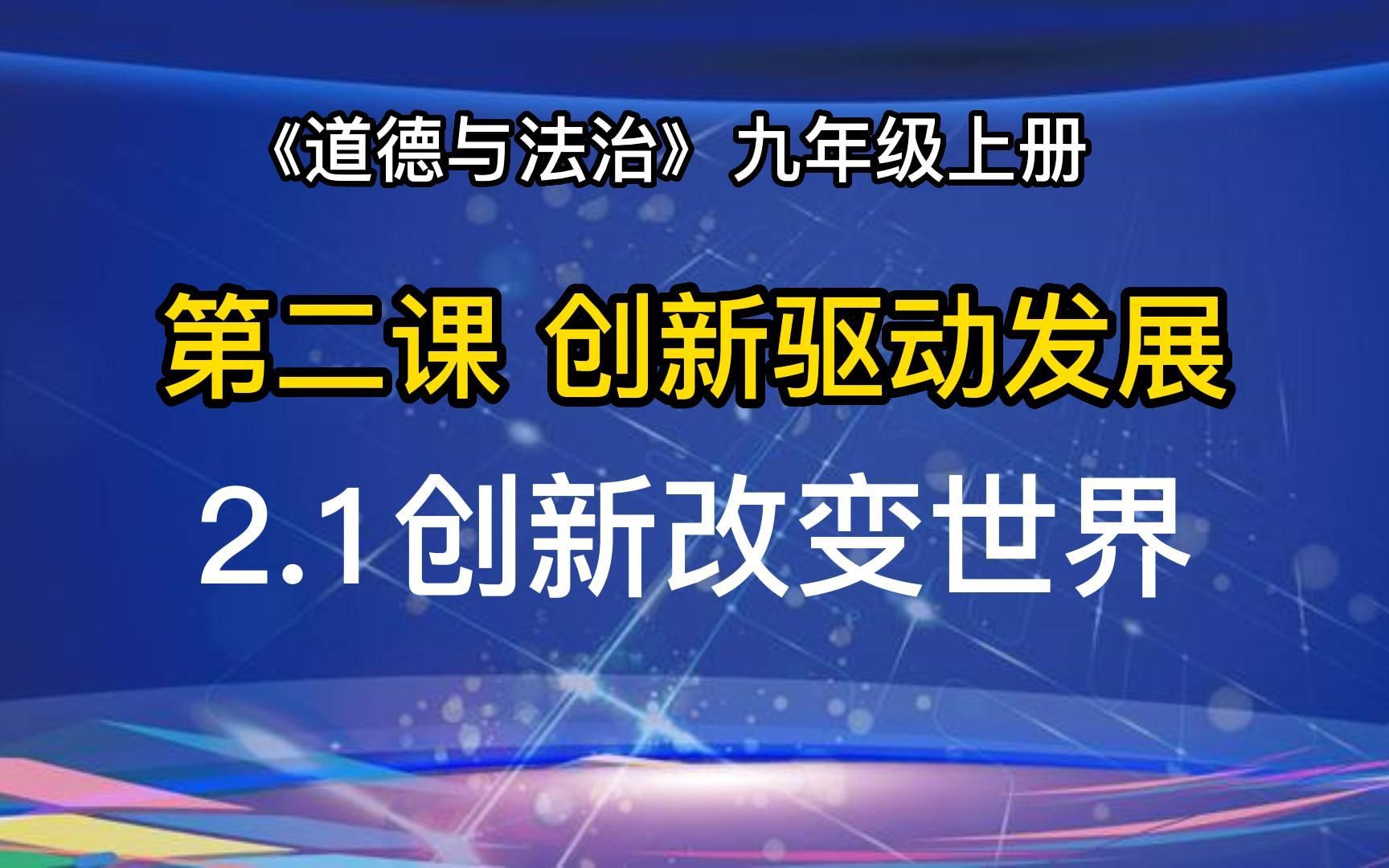 东莞市黄江中学余世潮(实力组18号)执教的《创新改变生活》教学视频(九上第二课“创新驱动发展”第一框题)哔哩哔哩bilibili