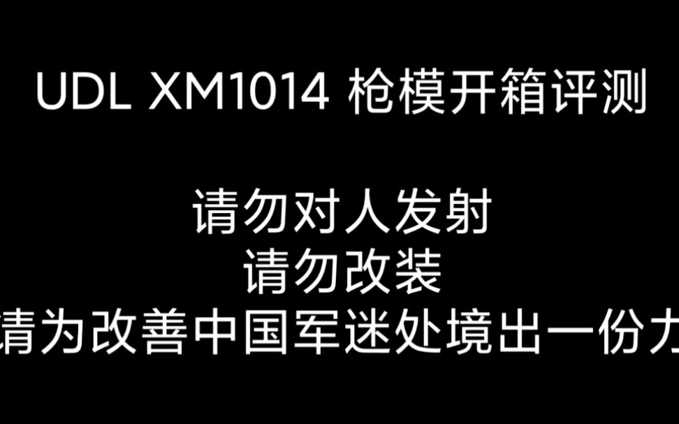 UDL XM1014开箱评测 中国军迷的希望之光哔哩哔哩bilibili