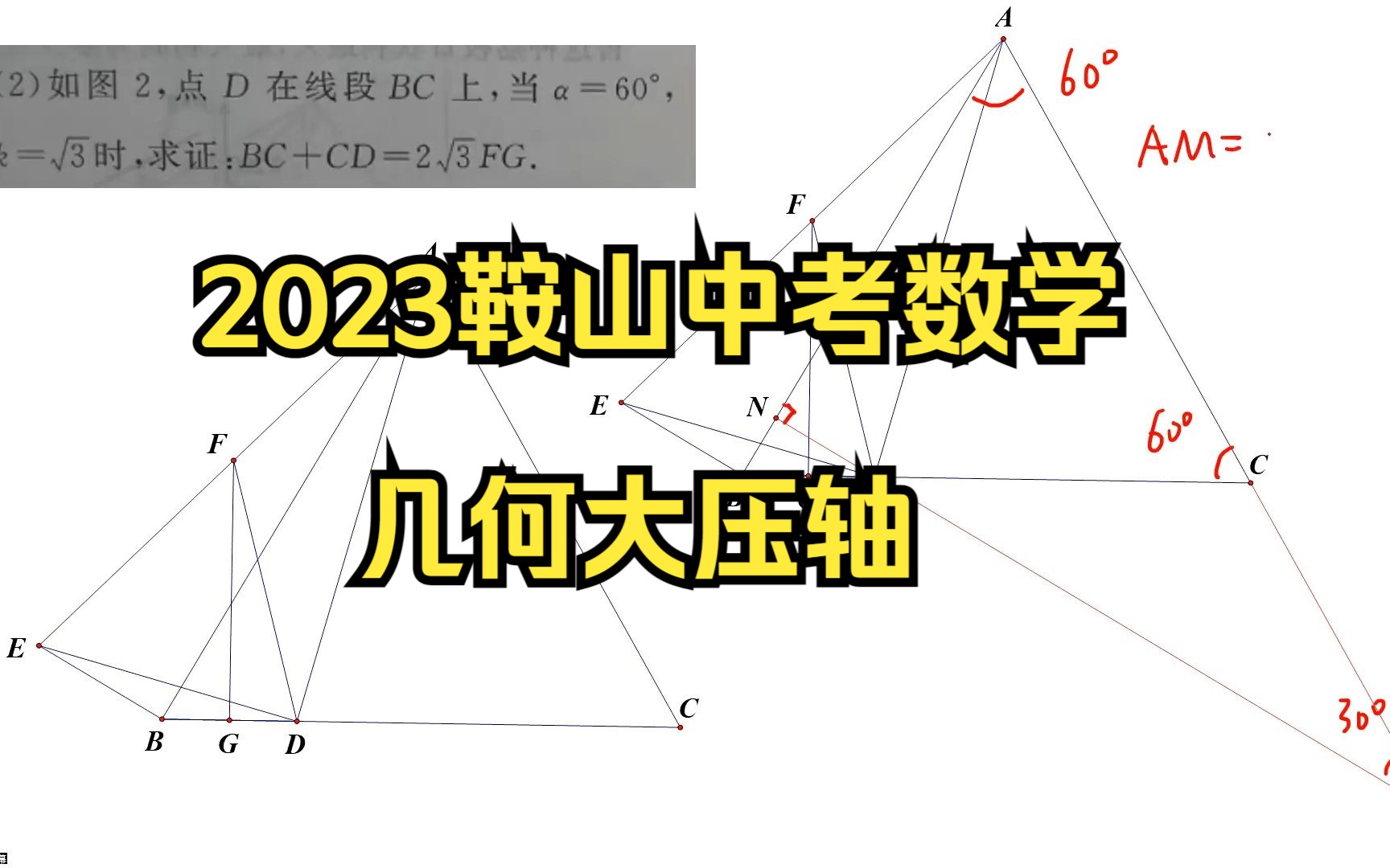 2023鞍山中考数学几何大压轴哔哩哔哩bilibili