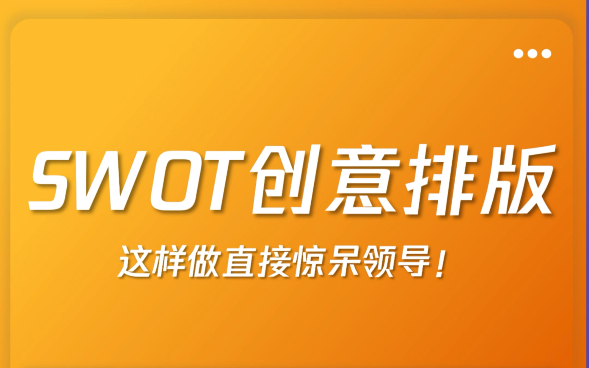 swot创意排版!学会了学会了这次真的学会了!哔哩哔哩bilibili