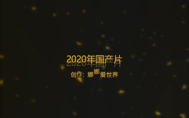 2020年值得观看的国产剧哔哩哔哩bilibili