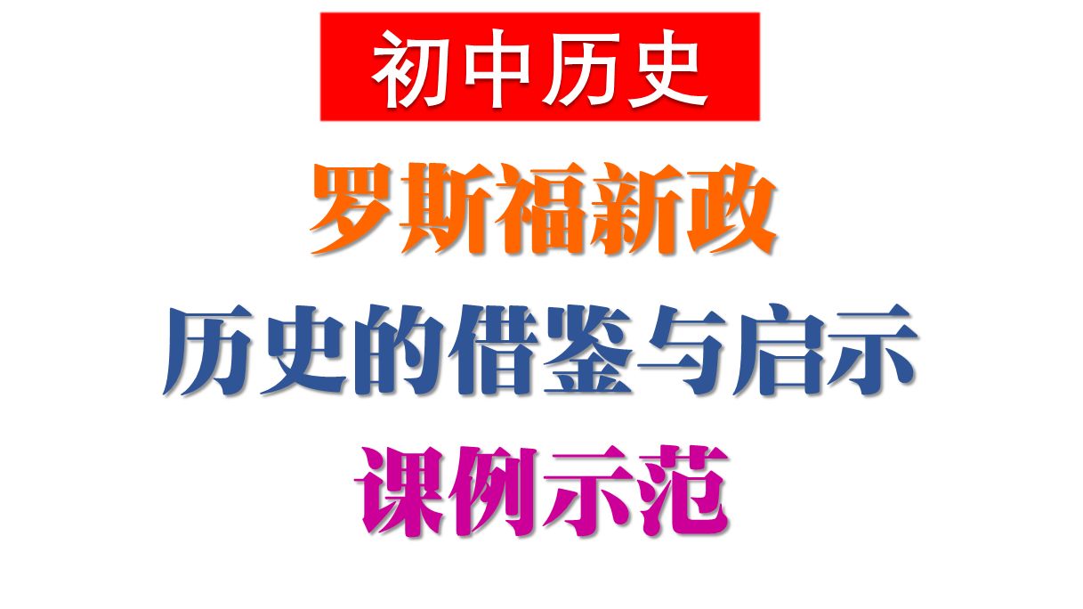 [图]初中历史-罗斯福新政-公开课例展示-经济大危机和第二次世界大战第13课