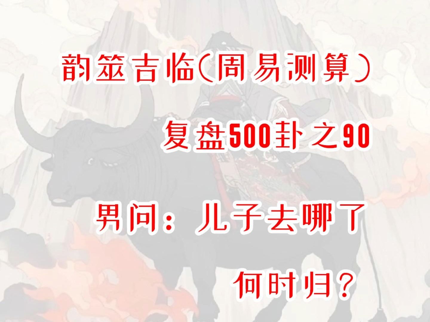 【周易占卜】复盘500卦之90,男问儿子去拿了何时归?周易,六爻,测算,占星,星盘,MBTI,INFP,出马,仙家,玄学,塔罗,星骰哔哩哔哩bilibili