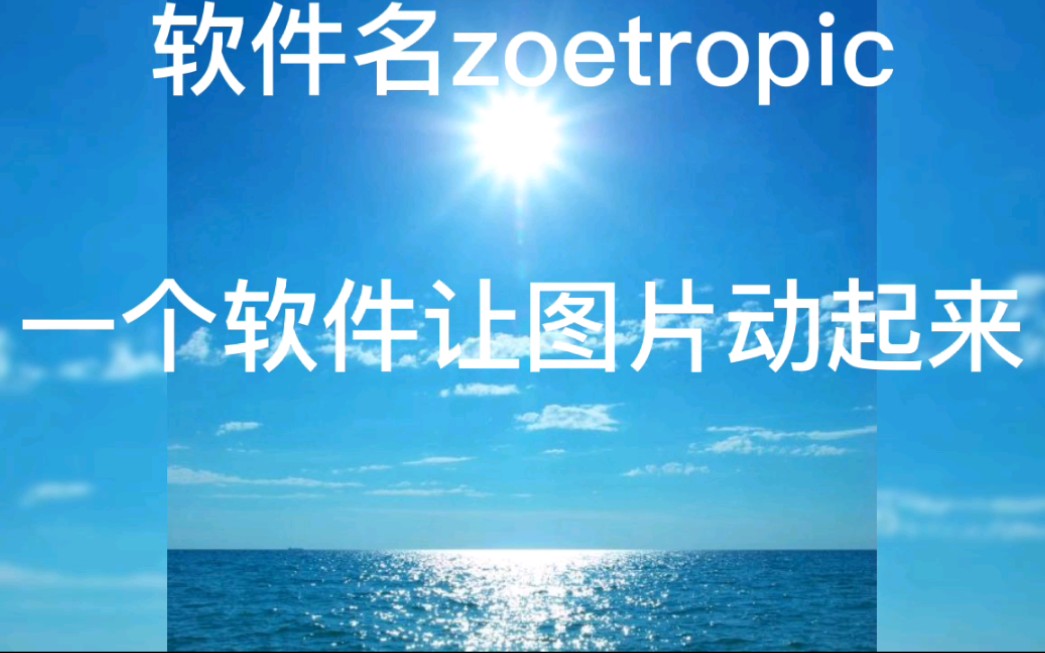 软件分享:能让图片动起来制作成视频
