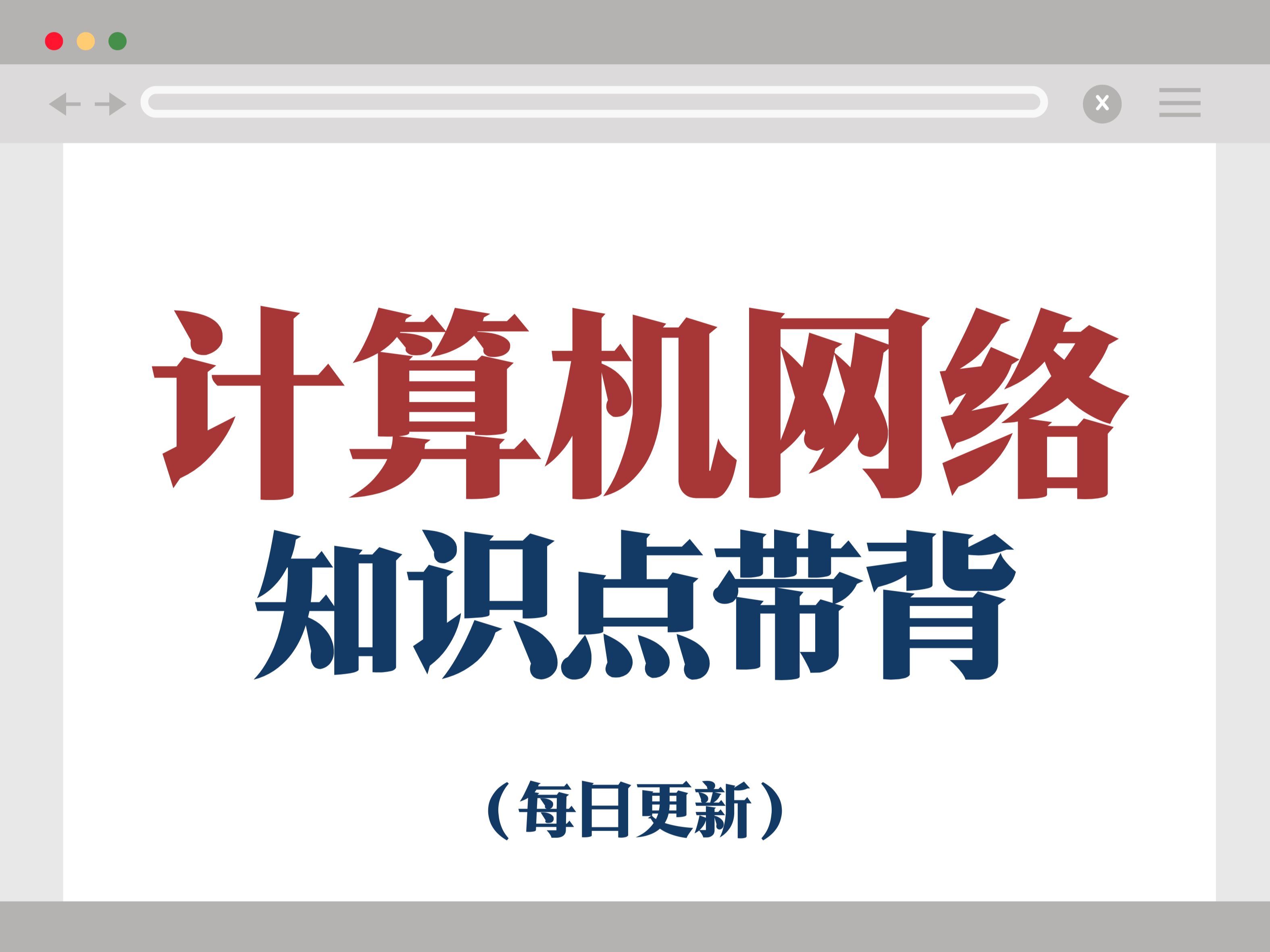 【搞定计网计划】计算机网络知识点带背正式开启!别在愁背不下来了!哔哩哔哩bilibili