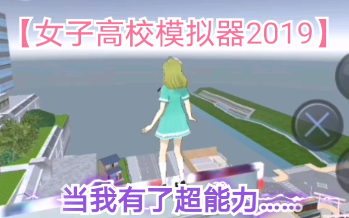 【读书人】【好游挖掘机vol.5】《女子高校模拟器2019》当一个平凡女学生获得超级弹跳能力之后……哔哩哔哩bilibili