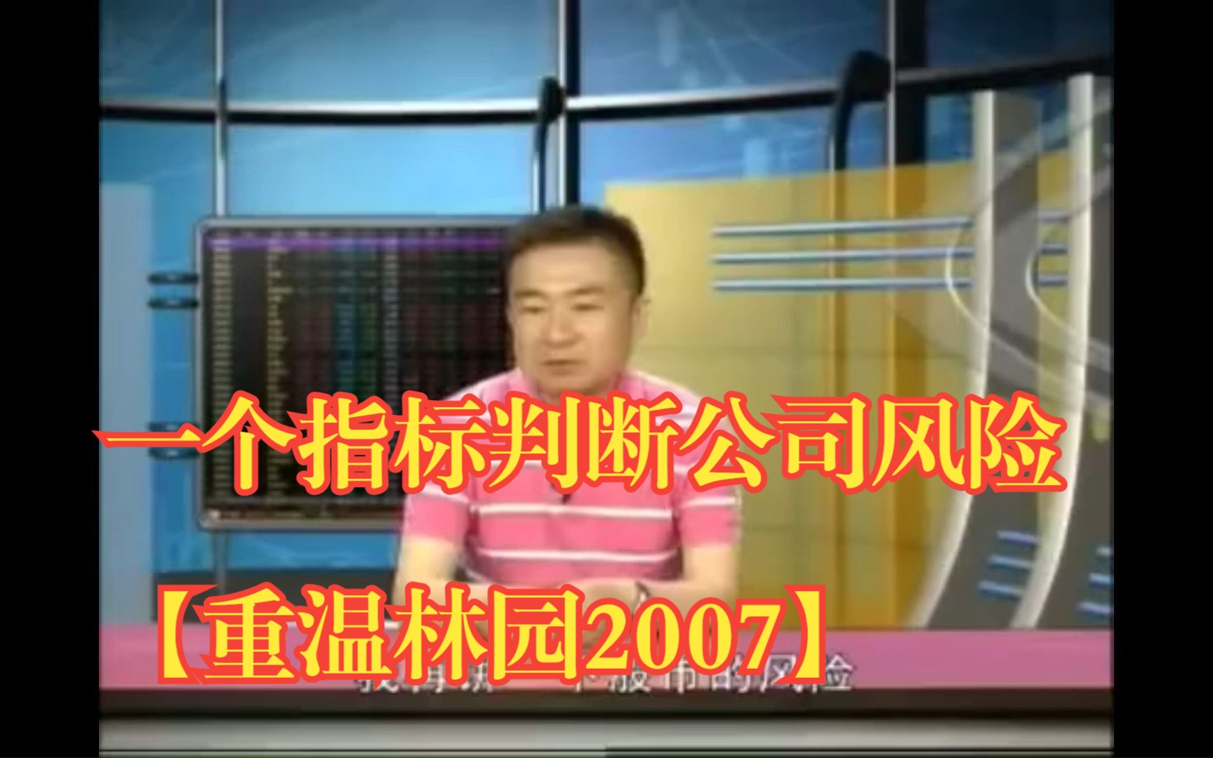 一个指标判断公司风险【重温林园2007】哔哩哔哩bilibili