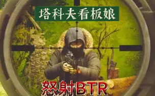 Télécharger la video: 看板娘大战BTR（以防你没见过）