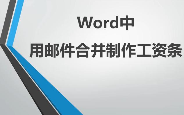 Word中用邮件合并制作工资条哔哩哔哩bilibili