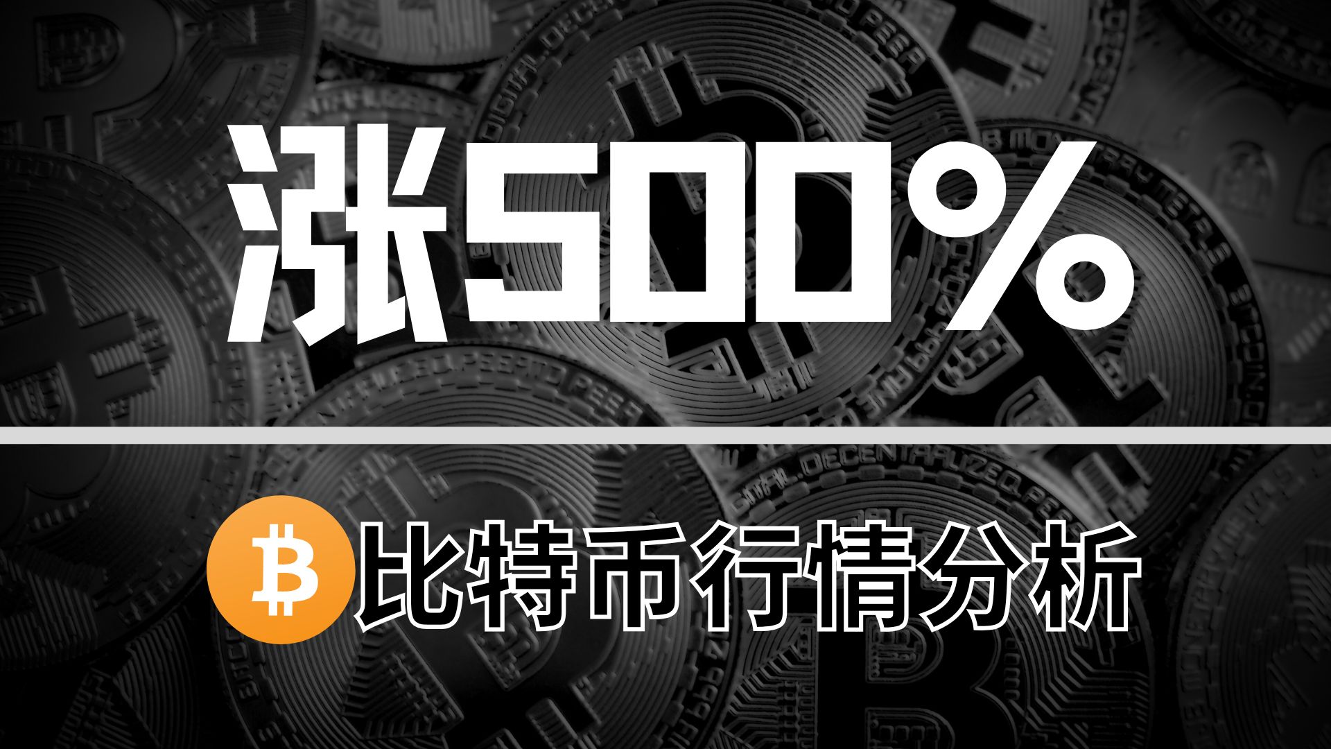 瑞波币30天涨了500%,山寨币集体爆发,机会来了吗?哔哩哔哩bilibili