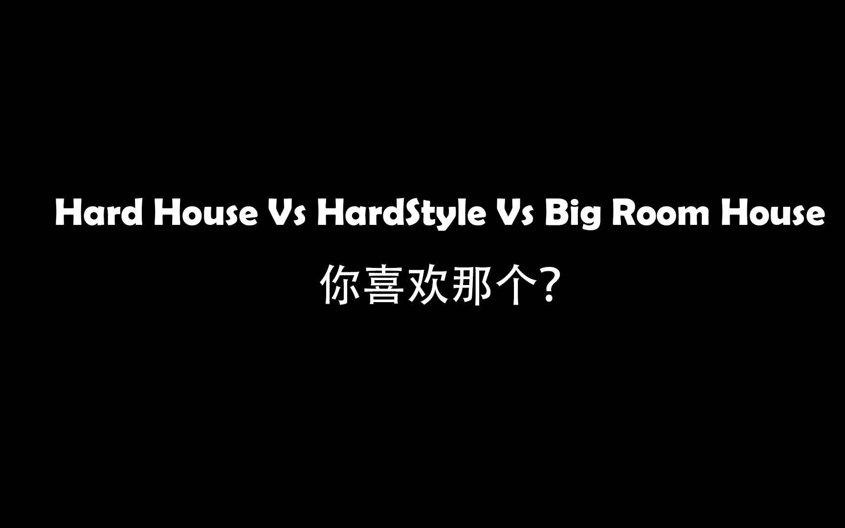 [图]一场硬碰硬的对决！Hard House Vs HardStyle Vs Big Room House