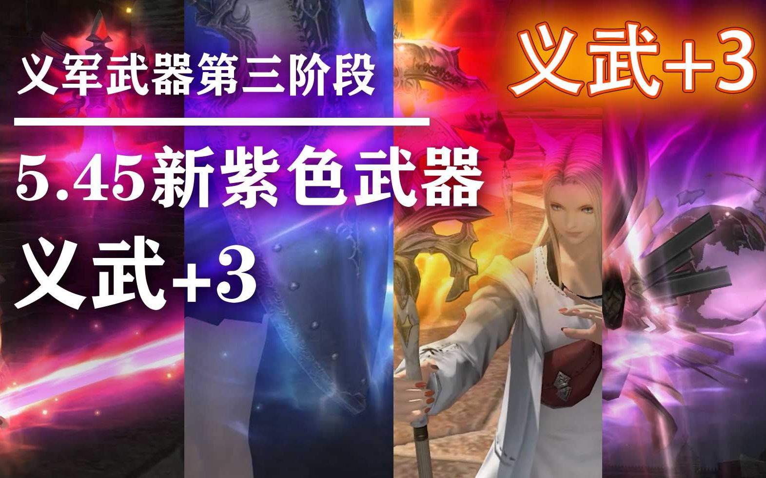 【ff14】5.45新肝武:义军武器+3【裁决】,新紫色武器全展示【ff14全发光武器图鉴】哔哩哔哩bilibili