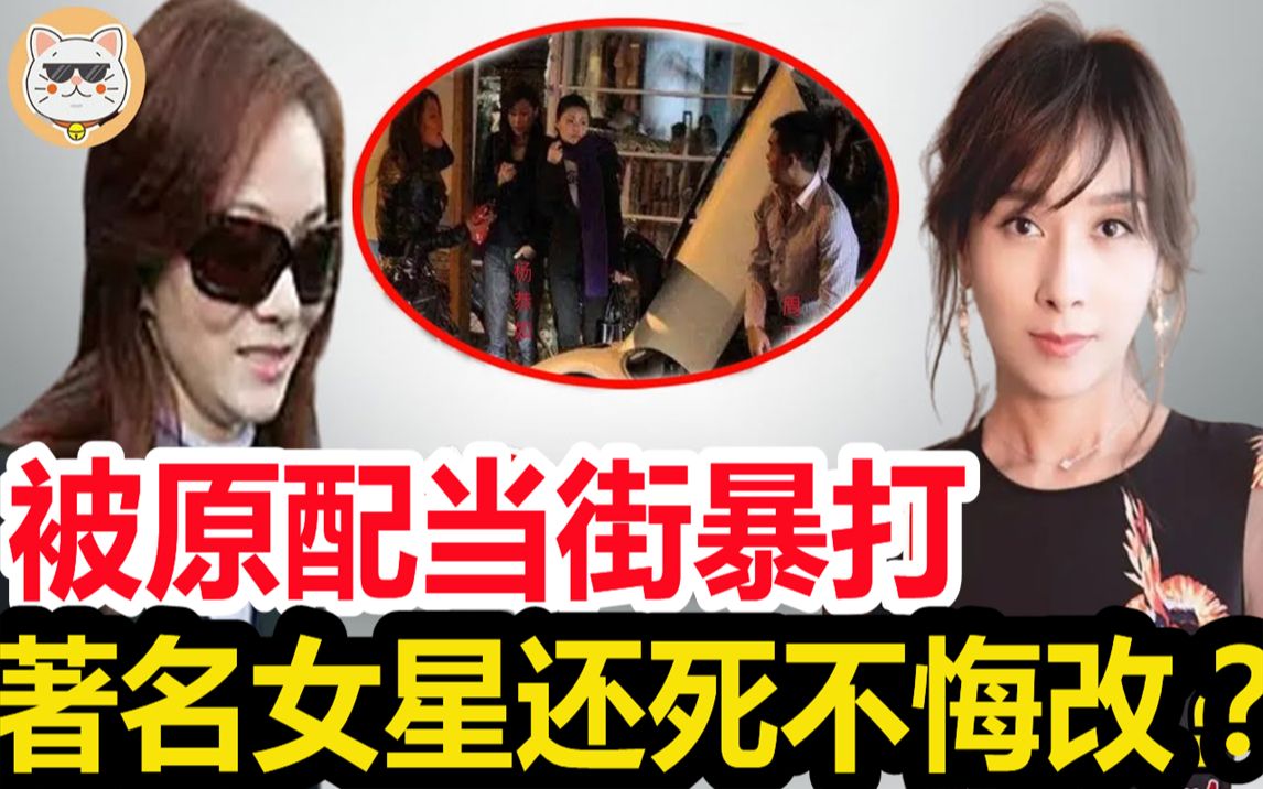 杨恭如当街被原配当众掌掴!两次被堵家门终真相!杨恭如现状曝光竟活成了这样!#杨恭如#哔哩哔哩bilibili