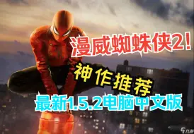 Descargar video: 神作！《漫威蜘蛛侠2》最新v1.5.2电脑中文版！免费下载，欢迎白嫖！