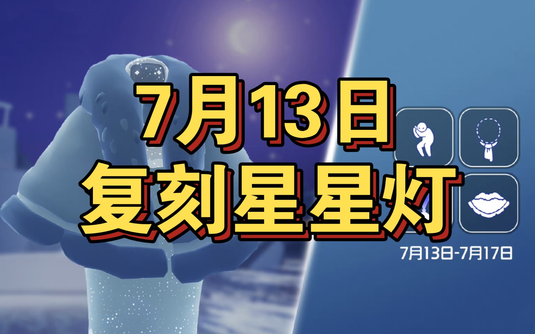 【sky光遇】国服 7月13日 复刻星星灯(又中了)