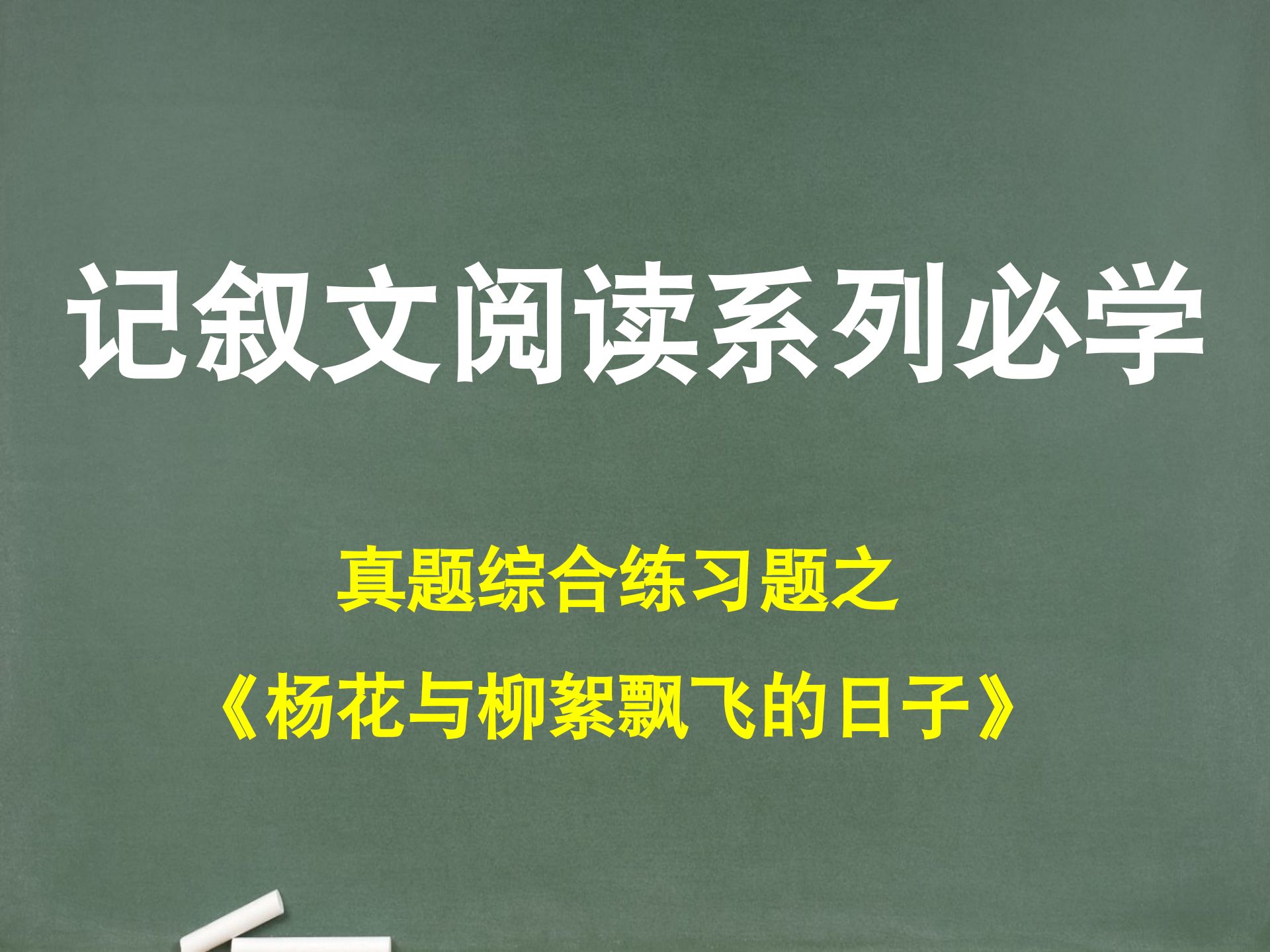 【记叙文】第79节.真题综合练习题18《杨花与柳絮飘飞的日子》,拥有目标,持续努力,享受结果哔哩哔哩bilibili