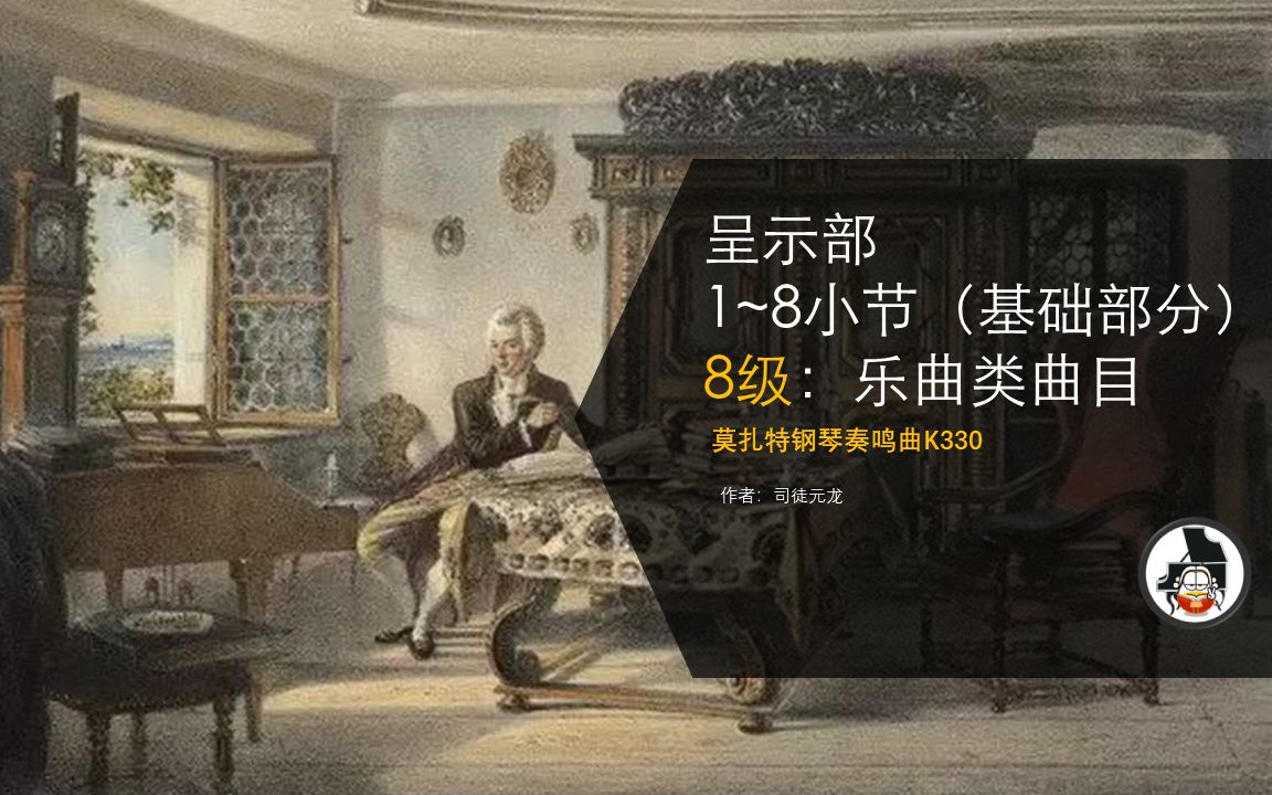 古典时期作品系列:莫扎特钢琴奏鸣曲K330呈式部1~8小节(基础部分)哔哩哔哩bilibili