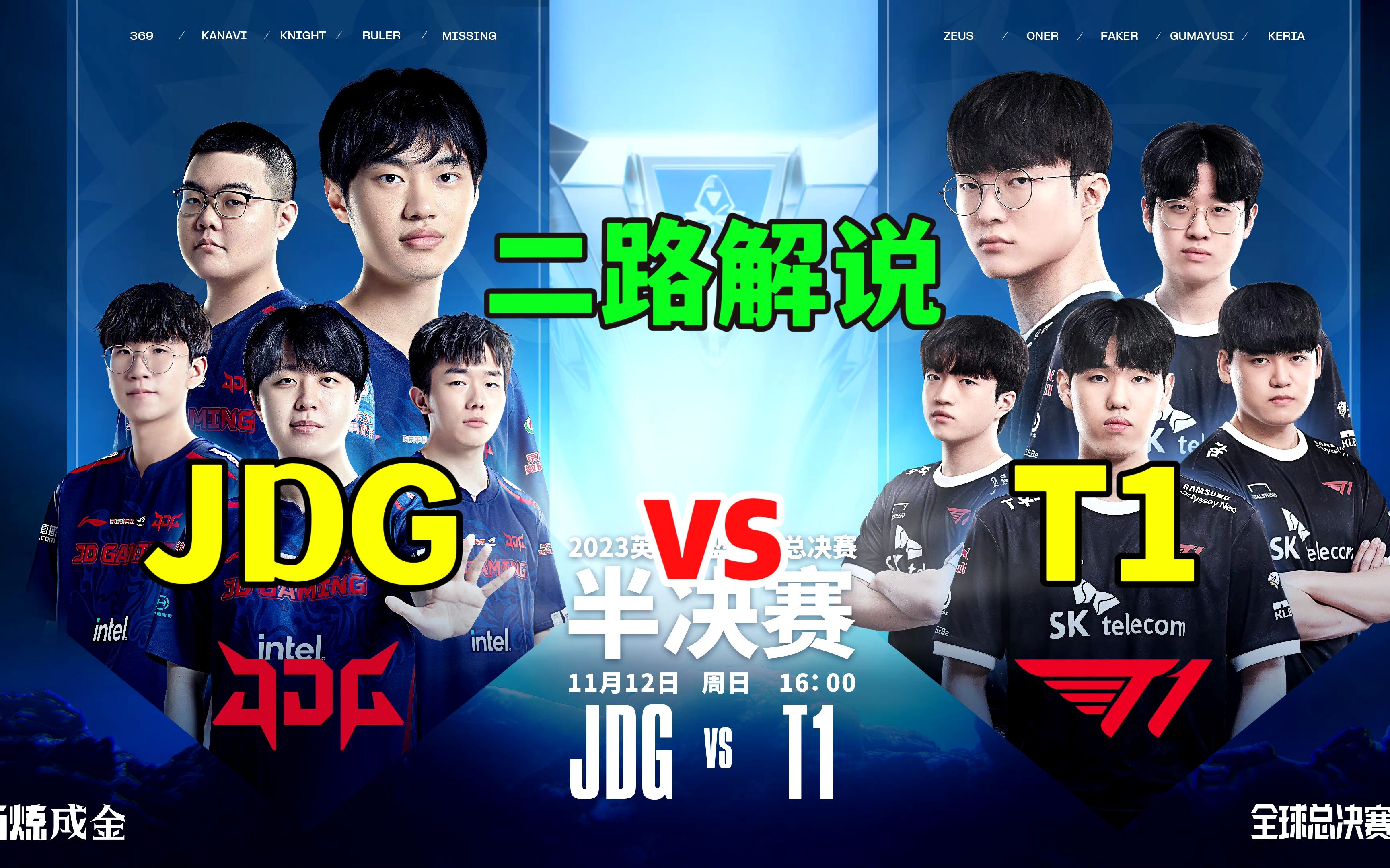 [图]S13全球总决赛【JDG vs T1】二路解说