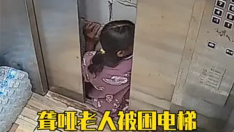 老人无助惊恐的样子让人心疼！
