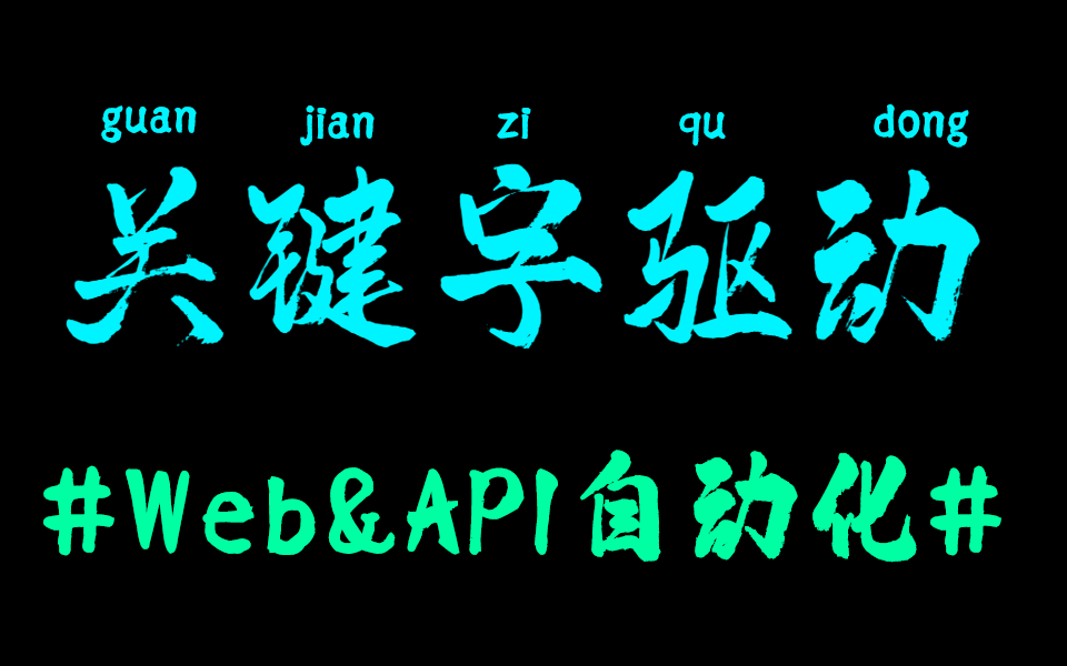 web自动化测试入门之关键字驱动实战哔哩哔哩bilibili