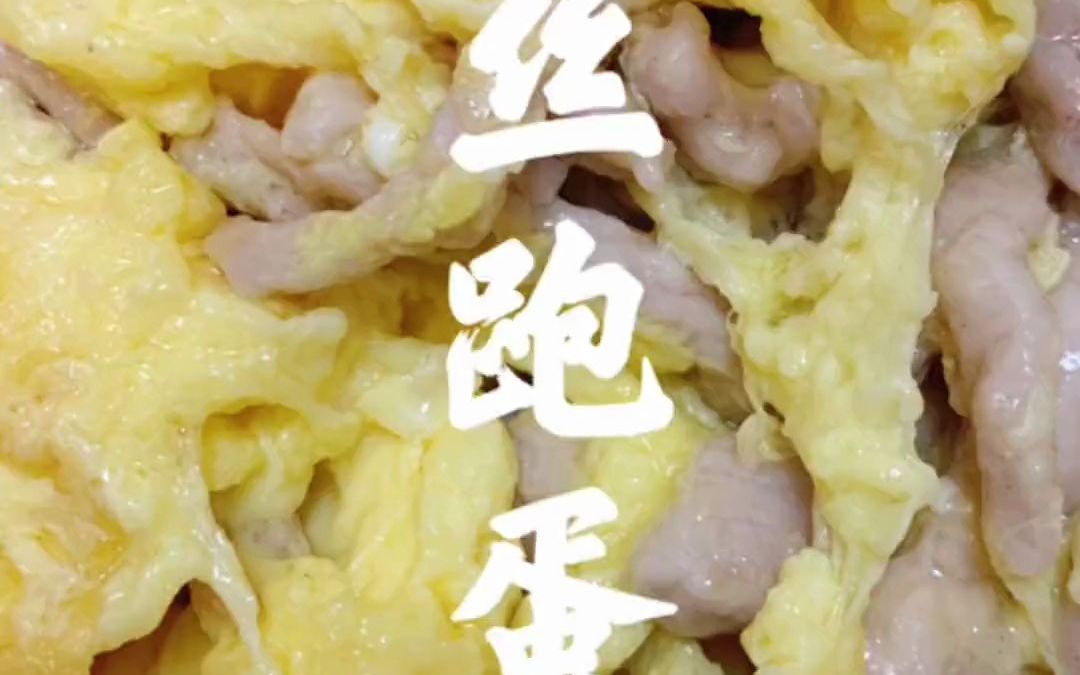 肉丝跑蛋,几分钟解决一道下饭菜