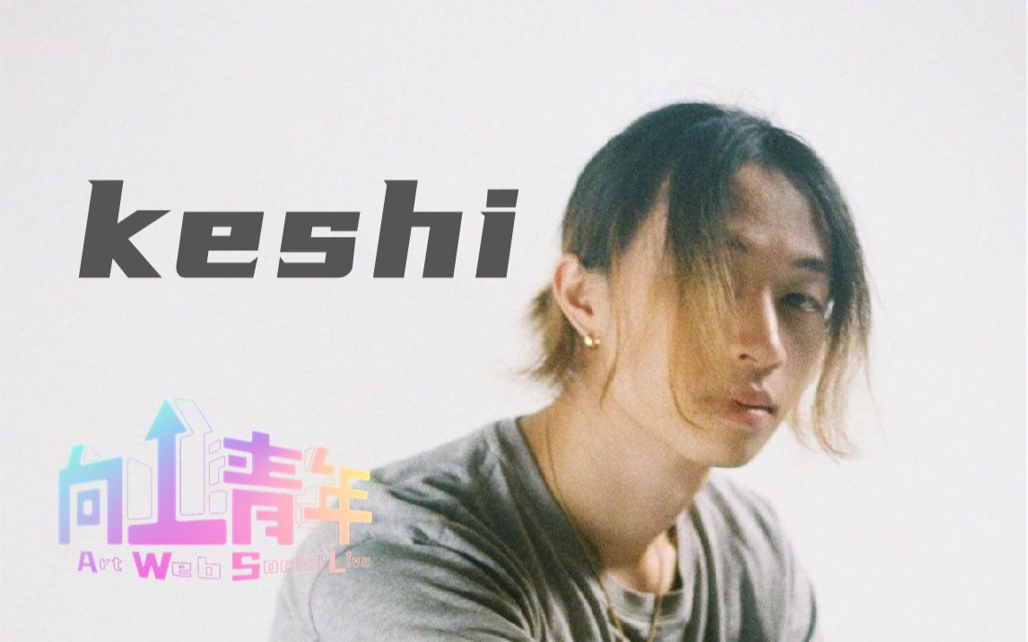 向丄青年x人气新生代歌手keshi:追求所爱,不留遗憾,坚持不懈