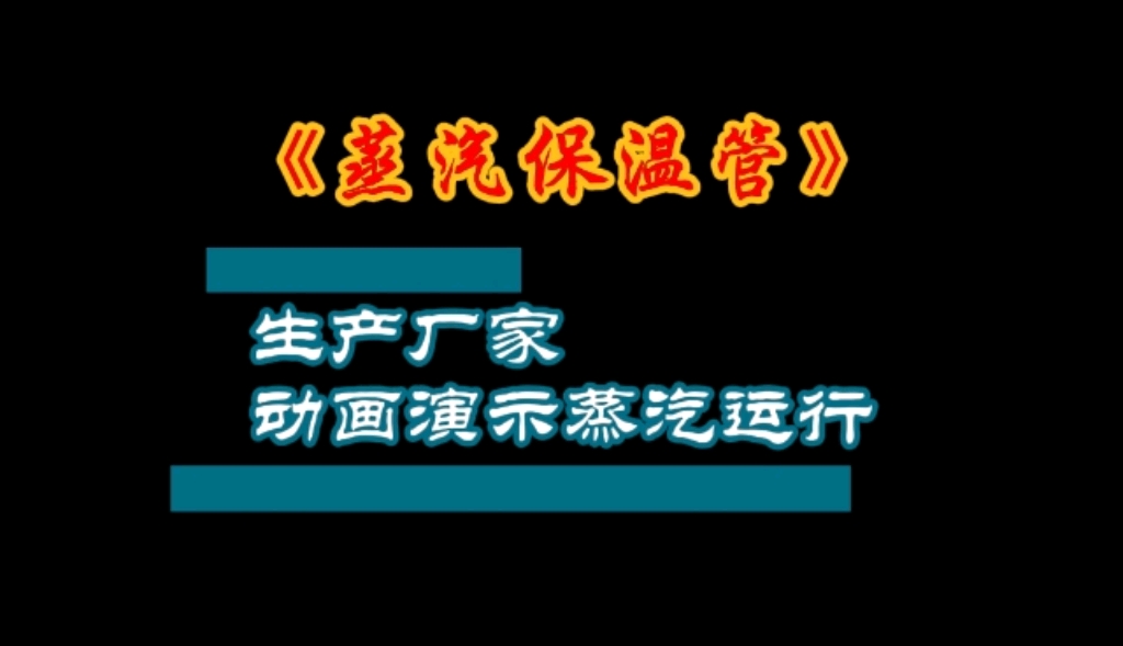 生产厂家动画演示蒸汽保温管流程哔哩哔哩bilibili