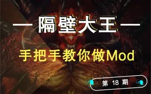 Download Video: 【暗黑2重制】手把手教你做Mod 第18期 全装备符文之语