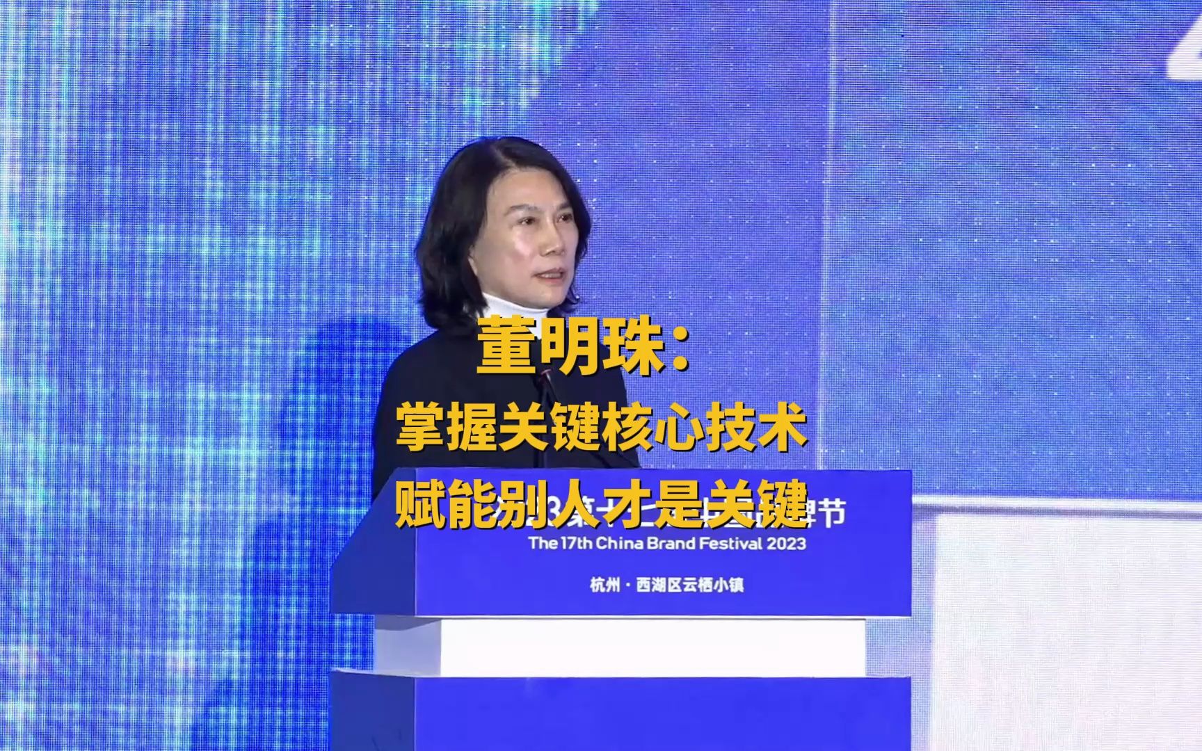 2023第十七届中国品牌节 董明珠:掌握关键核心技术,赋能别人才是辜