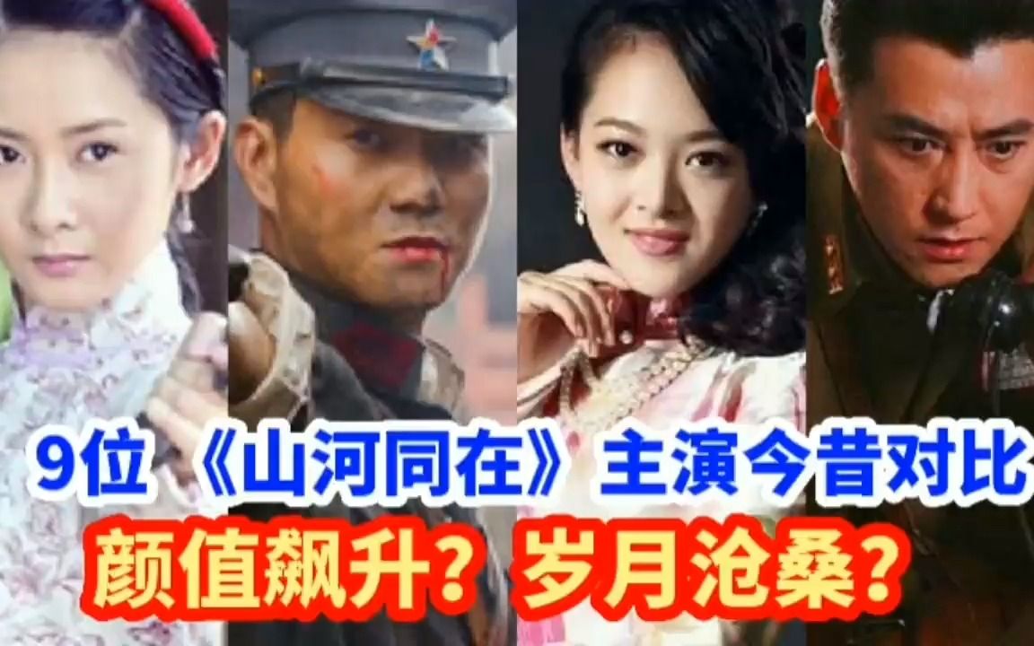 《山河同在》今昔对比,二斤,张婉婷颜值逆天如仙女,而他苍老了