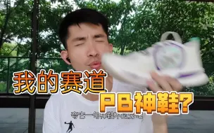 Download Video: 必迈惊碳2-赛道PB鞋体验总结