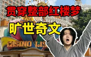 Tải video: 我在澳门最大赌场前朗诵《好了歌》，差点被打