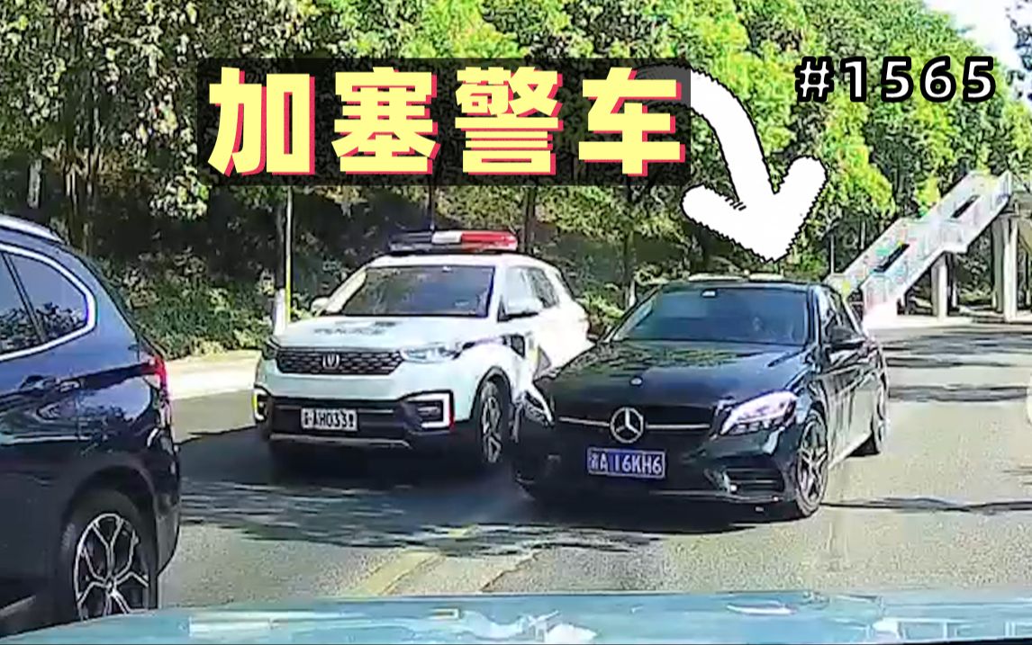 [图]奔驰逆行欲强行加塞警车，警察秒出警瞬间老实了～【1565期】