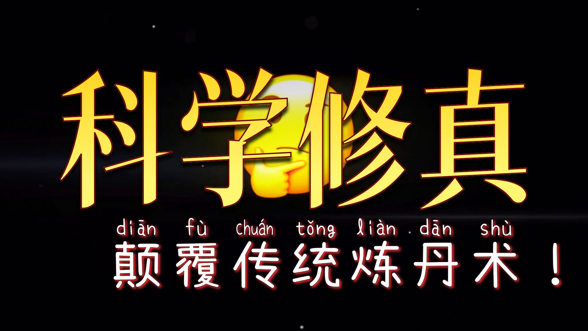 为什么修真小说里没有元素周期表？
