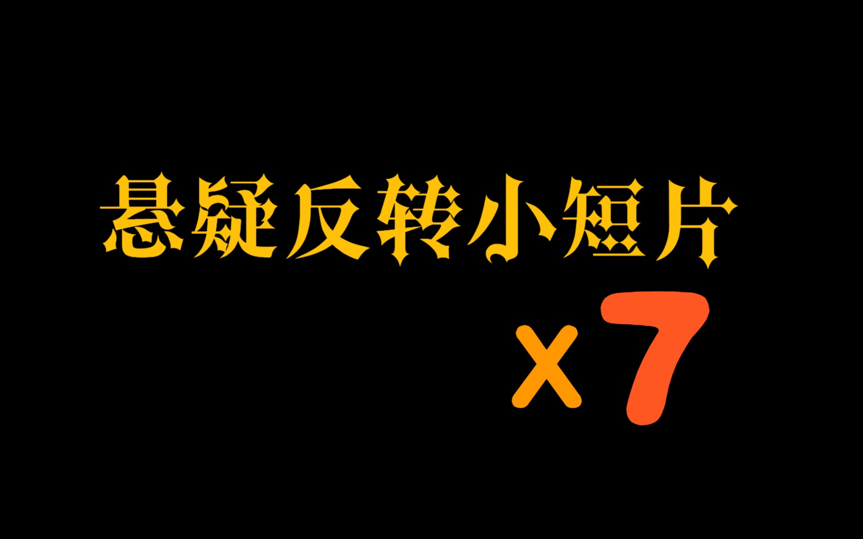 【悬疑】7个悬疑反转小短片 有世界奇妙物语还有其他的忘了是啥了 随便看看把哔哩哔哩bilibili