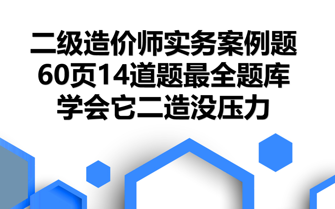 【二级造价师】最全实务案例解析哔哩哔哩bilibili