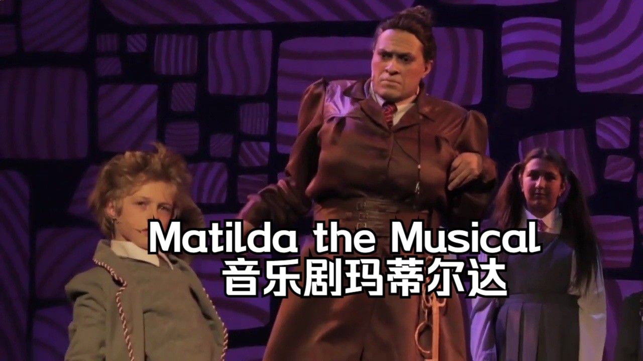 【西班牙语全场】音乐剧玛蒂尔达naughty matilda the musical