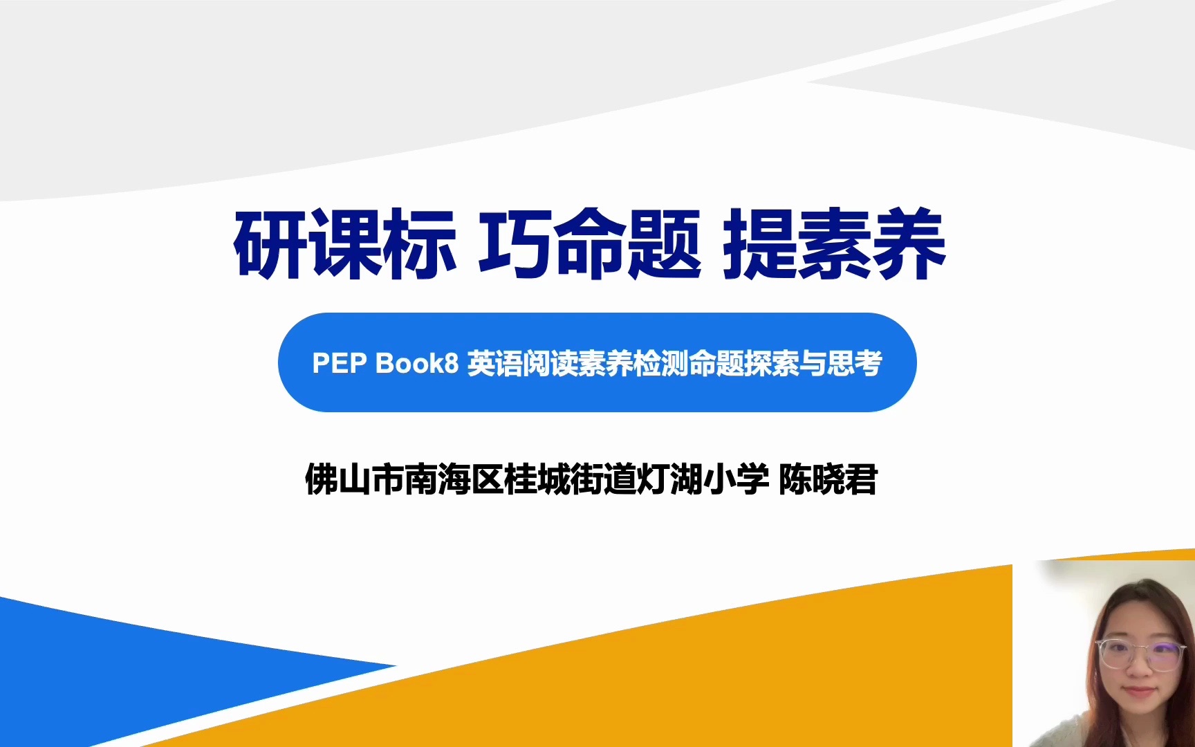 佛山市小学英语命题ⷨ☂𗮐Š品题:南海桂城灯湖小学陈晓君哔哩哔哩bilibili